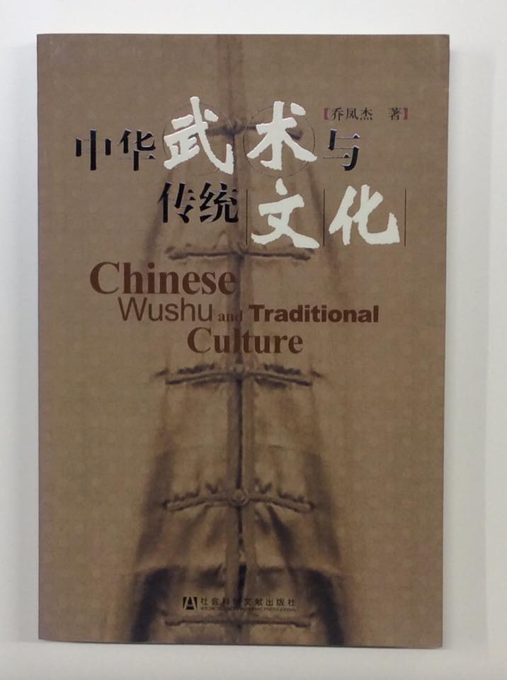 【書籍】中華武術与伝統文化