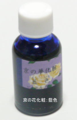 新京の華化粧：藍色