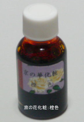 新京の華化粧：橙色