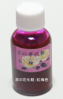 新京の華化粧：紅梅色