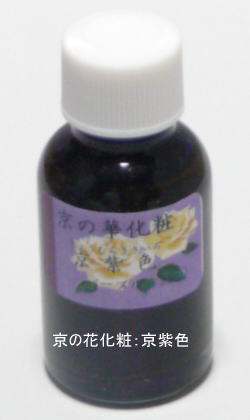 新京の華化粧：京紫色