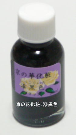 京の花化粧：漆黒色