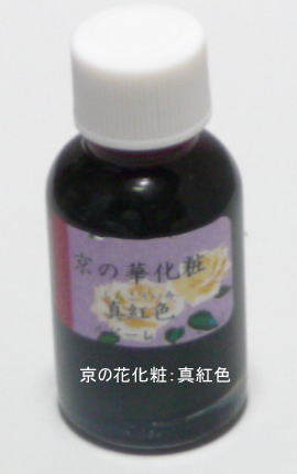 新京の華化粧：真紅色