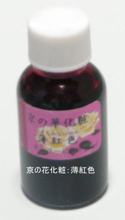 新京の華化粧：薄紅色