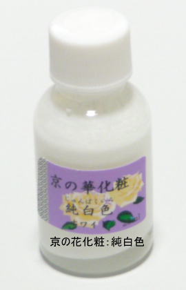 新京の華化粧：純白色