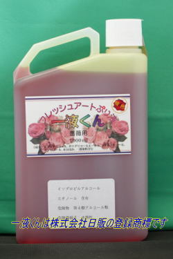 薔薇用一液くん：橙色