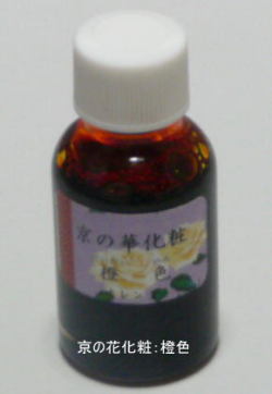 新京の華化粧：橙色