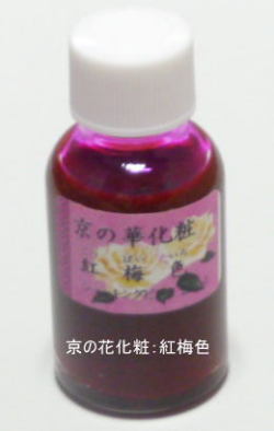 新京の華化粧：紅梅色