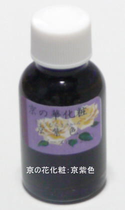 新京の華化粧：京紫色