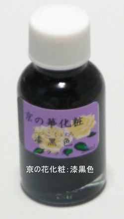 京の花化粧：漆黒色