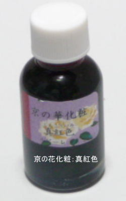 新京の華化粧：真紅色