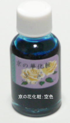 新京の華化粧：空色