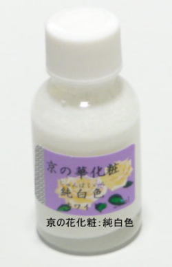 新京の華化粧：純白色