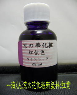 新京の華化粧紅紫色