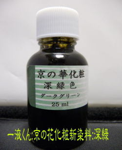 新京の華化粧深緑色