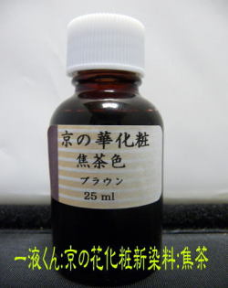 新京の華化粧焦げ茶色