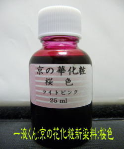 京の華化粧桜色