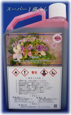 スーパー１液くん：真紅色