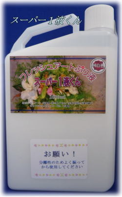 スーパー１液くん：純白色