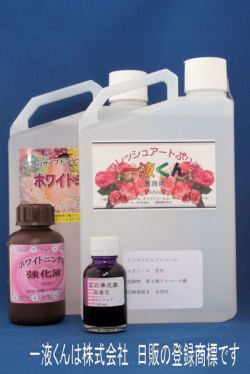 薔薇用一液くん無色セット