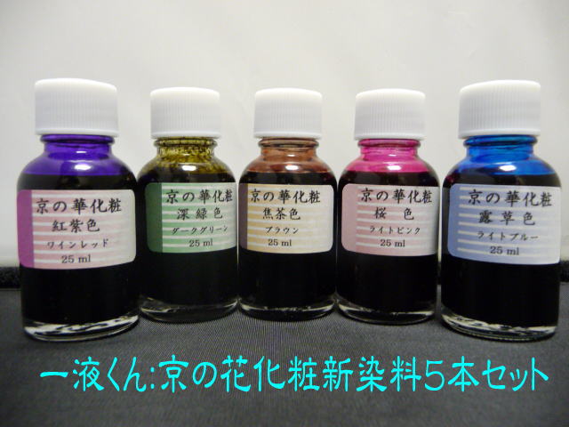 新京の華化粧５本セット