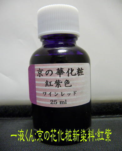新京の華化粧紅紫色