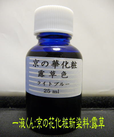 京の華化粧露草色