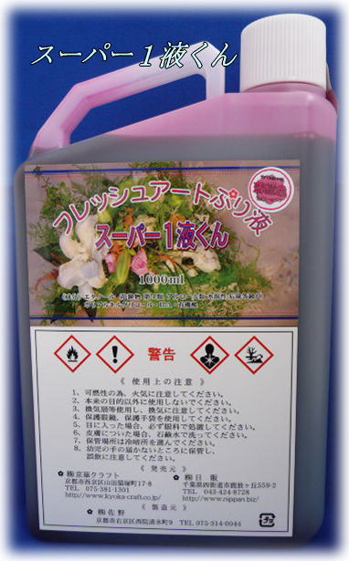 スーパー１液くん：薄紅色