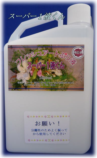 スーパー１液くん：純白色