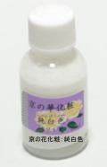 新京の華化粧：純白色