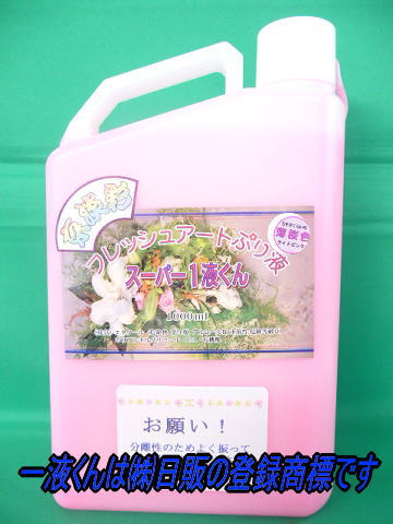 スーパー１液くん：薄桜色