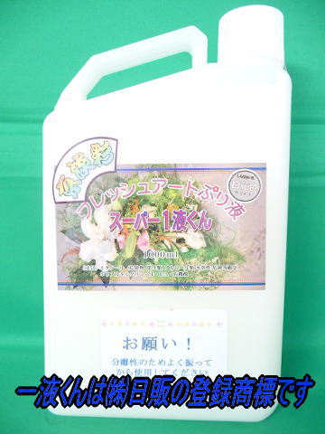 スーパー１液くん：白花色