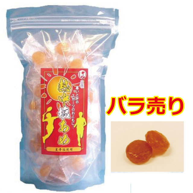 【特価】熱中症対策!「熱中塩あめ」（バラ売り）※500粒以上で送料無料