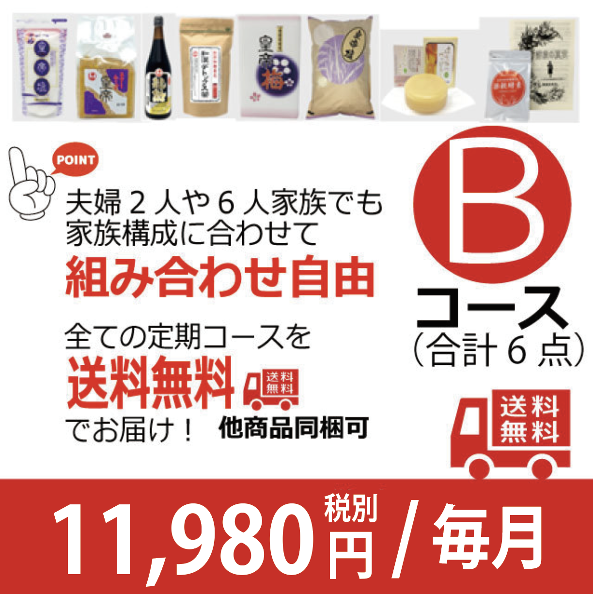 無添加良品定期 Ｂコース