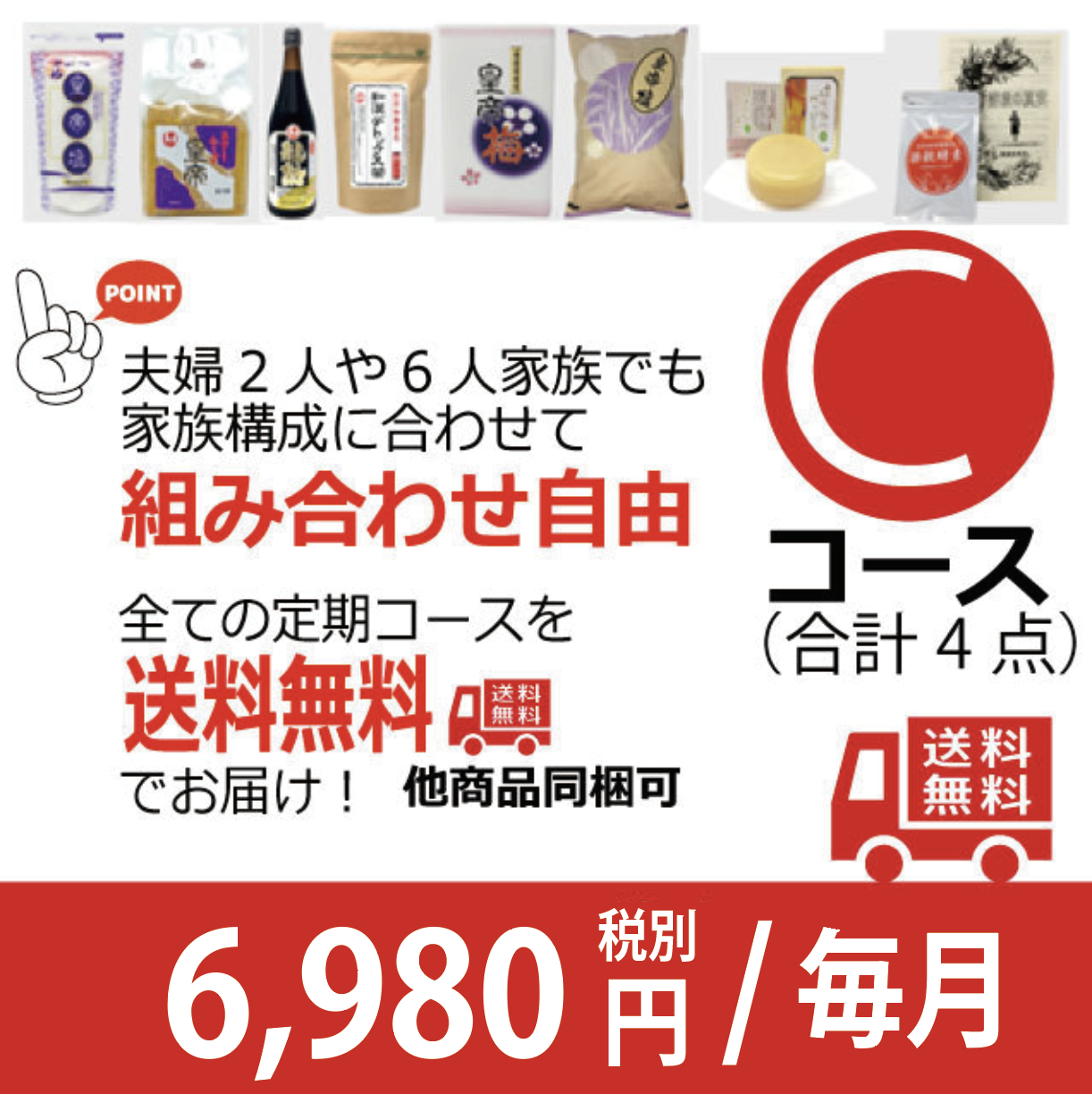 無添加良品定期 Ｃコース