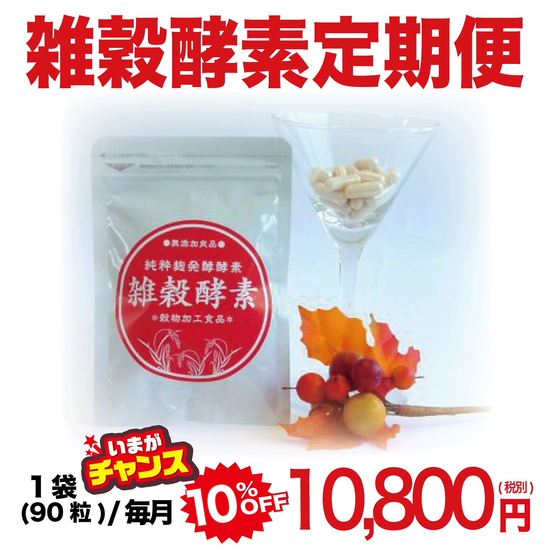 【10％OFF】雑穀酵素 定期(月々コース&縛りなし)