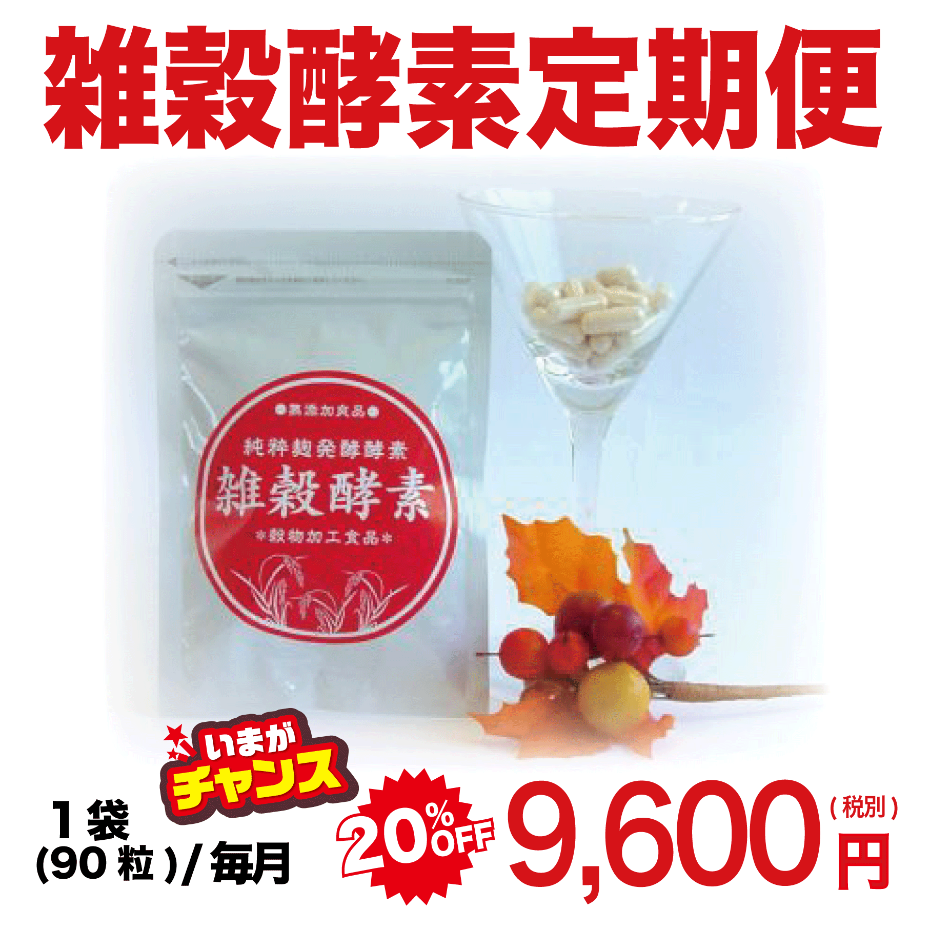 【20％OFF】雑穀酵素 定期コース（年間コース／月々払い）