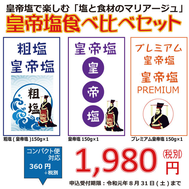 皇帝塩で楽しむマリアージュ「皇帝塩食べ比べセット」