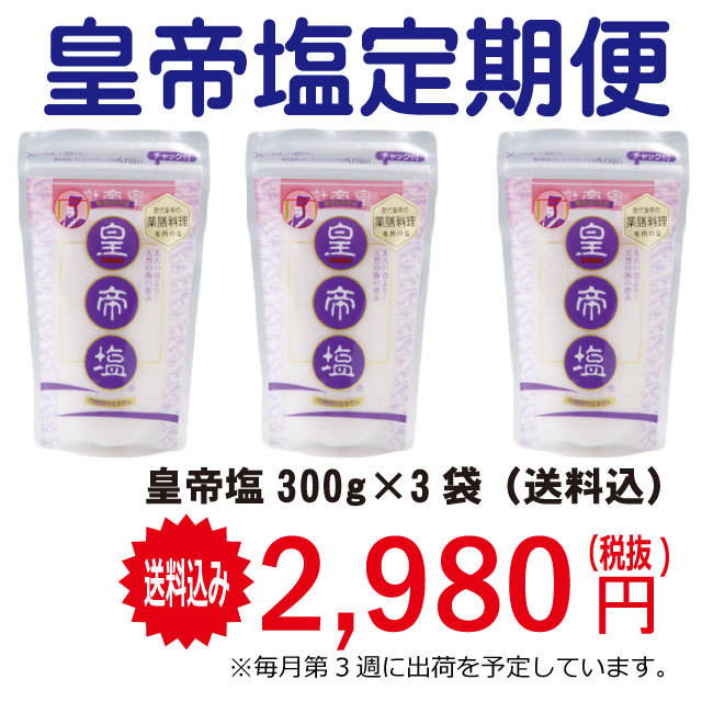皇帝塩 定期コース（月々縛りなし）