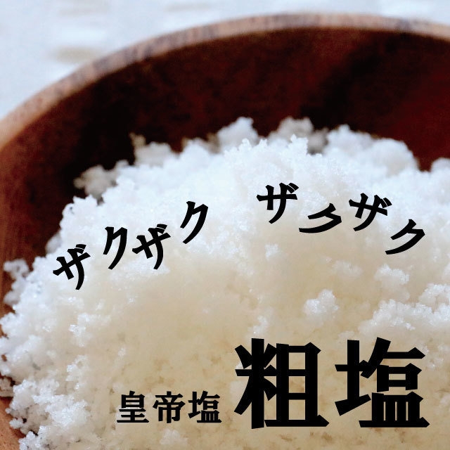 ザクザク美味しい！皇帝粗塩　1kg