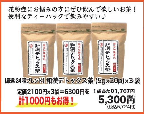 【まとめ買い特価】無添加・無着色　和漢デトックス茶（5g×20p）×3袋