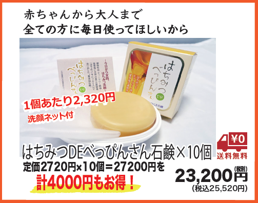 【送料無料&まとめ買い特価】はちみつDEべっぴんさん石鹸(職人の伝統作り)×10個