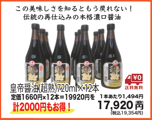 【送料無料&まとめ買い特価】再仕込み（本醸造）皇帝醤油(超熟)720ml ×12本