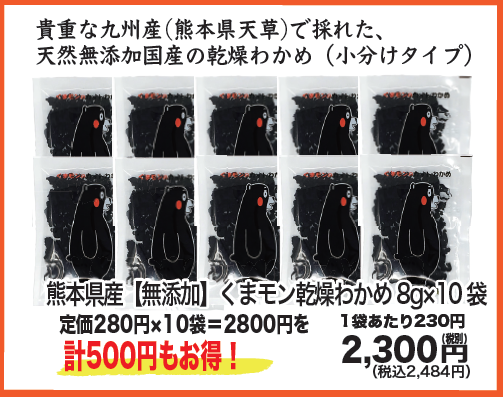 【まとめ買い特価】熊本県産【無添加】くまモンわかめ8g×10袋
