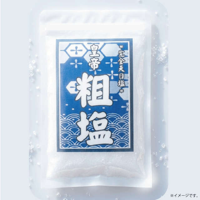 【期間限定】皇帝粗塩1kg（感謝祭特別価格）