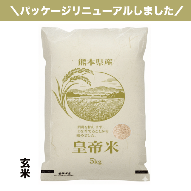 新米【令和7年産】熊本県産【無添加・無農薬栽培】皇帝米(精選玄米) 5kg