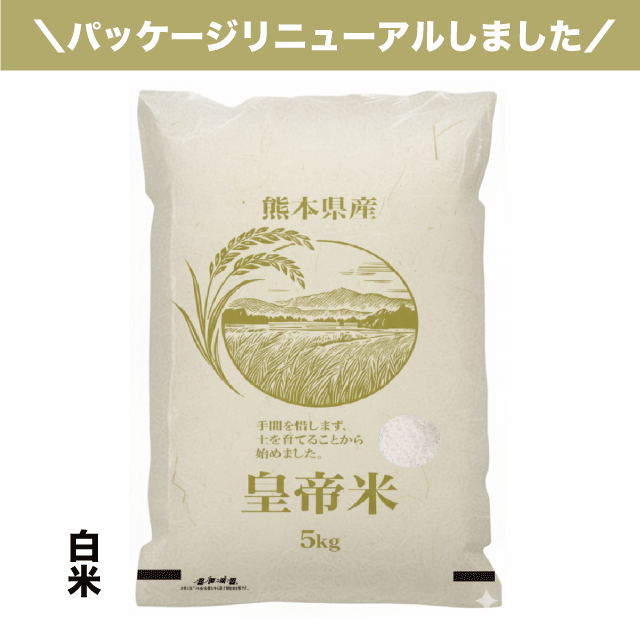 新米【令和7年産】熊本県産【無農薬栽培】皇帝米(白米) 5kg
