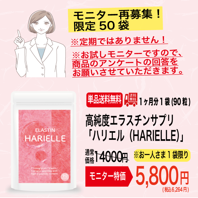 【お試しモニター】高純度エラスチンサプリ 「ハリエル(HARIELLE)」