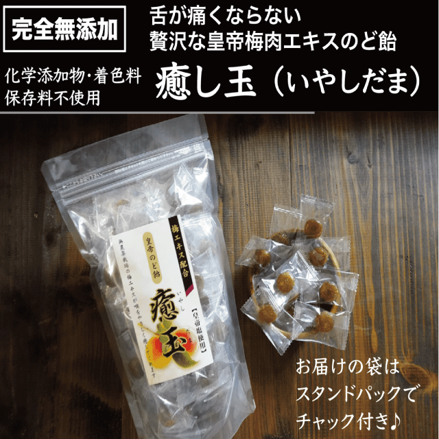 【特価】癒し玉 （梅肉エキスのどあめ）「バラ売り」 ※500粒以上で送料無料