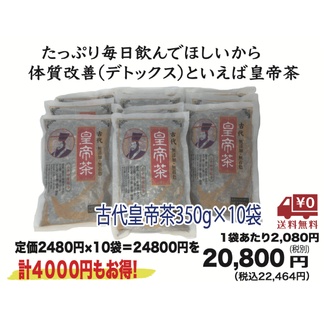 【送料無料&まとめ買い特価】古代皇帝茶350g×10袋